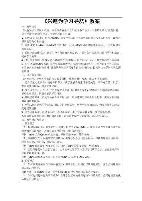 《兴趣为学习导航》教案