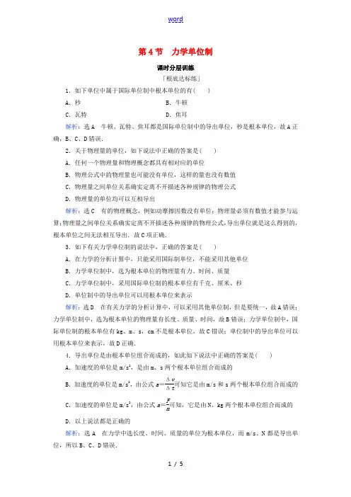 高中物理 第4章 牛顿运动定律 第4节 力学单位制练习 新人教版必修1-新人教版高一必修1物理试题