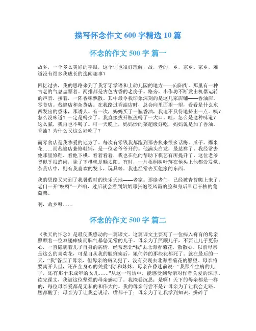 描写怀念作文600字精选10篇
