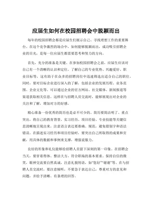 应届生如何在校园招聘会中脱颖而出