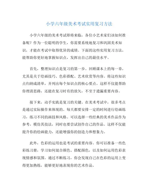 小学六年级美术考试实用复习方法
