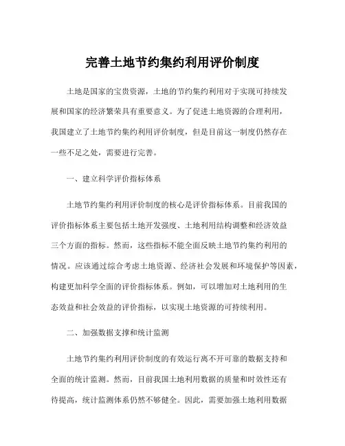 完善土地节约集约利用评价制度