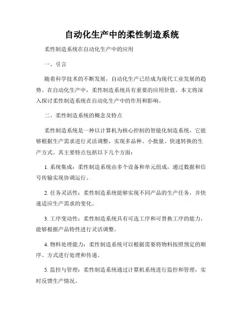 自动化生产中的柔性制造系统
