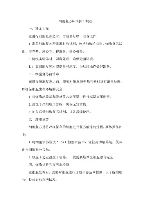 细胞复苏标准操作规程