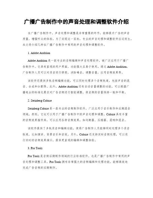 广播广告制作中的声音处理和调整软件介绍
