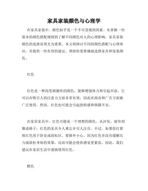 家具家装颜色与心理学