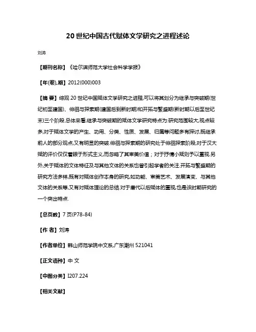 20世纪中国古代赋体文学研究之进程述论
