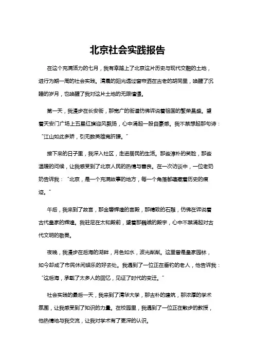 【社会实践报告】北京社会实践报告
