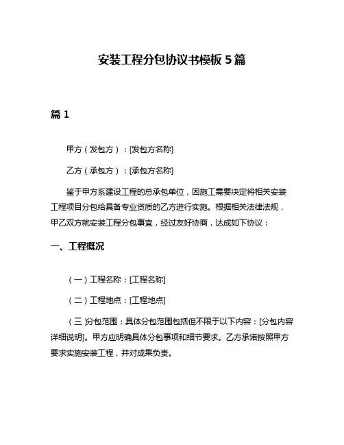 安装工程分包协议书模板5篇