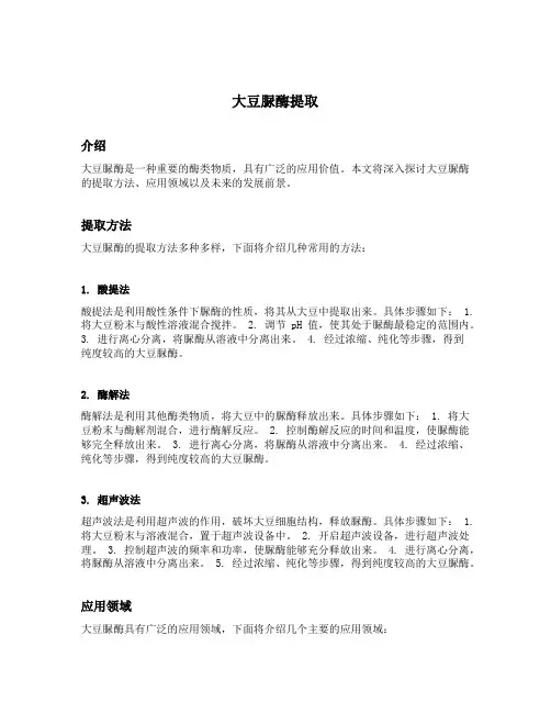 大豆脲酶 提取