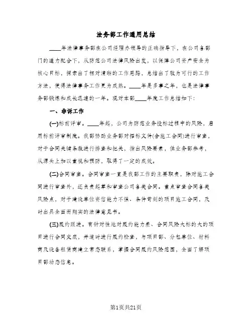 法务部工作通用总结（5篇）