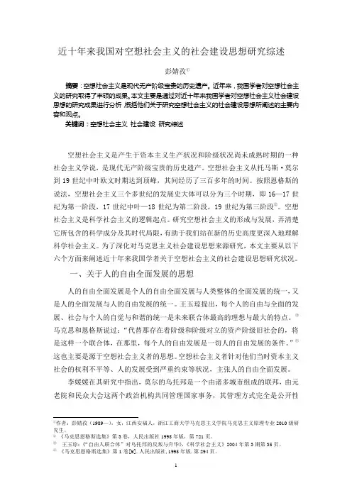 近十年来我国对空想社会主义的社会建设思想研究综述