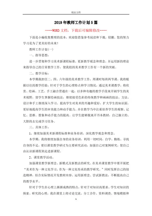 2019年教师工作计划5篇