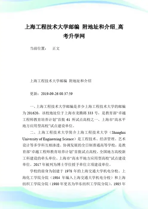 上海工程技术大学邮编附地址和介绍.doc
