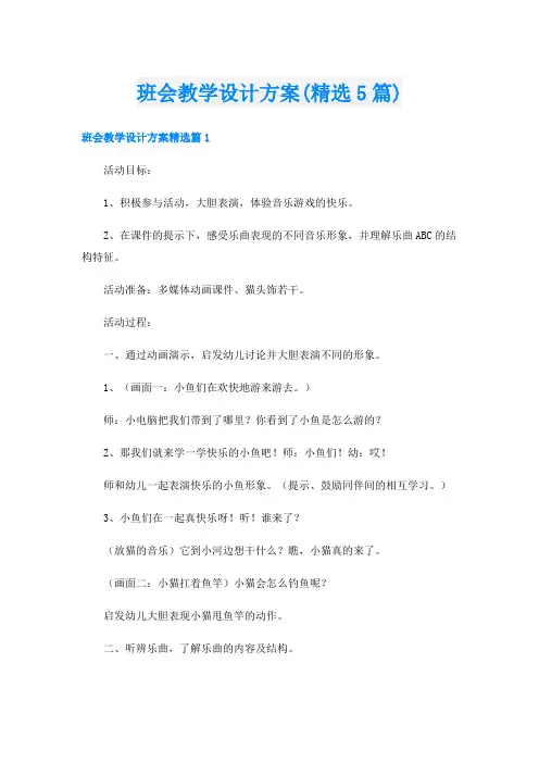 班会教学设计方案(精选5篇)