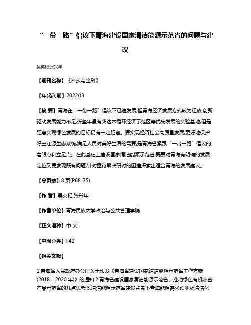 “一带一路”倡议下青海建设国家清洁能源示范省的问题与建议