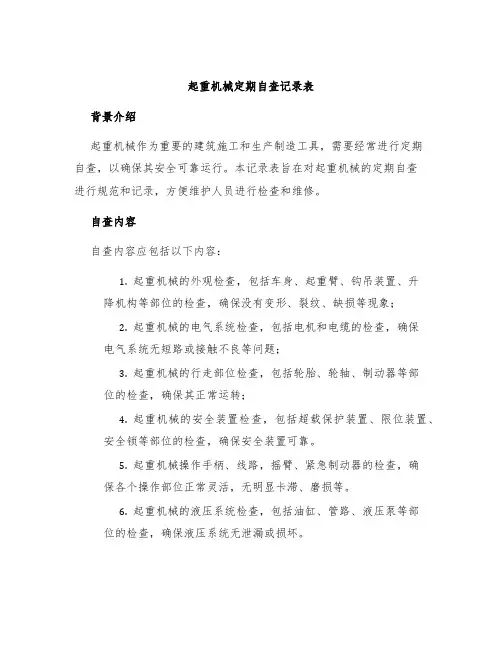 起重机械定期自查记录表