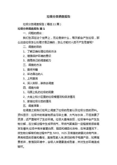 垃圾分类调查报告