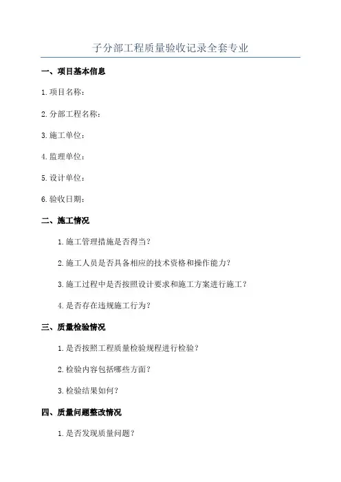 子分部工程质量验收记录全套专业