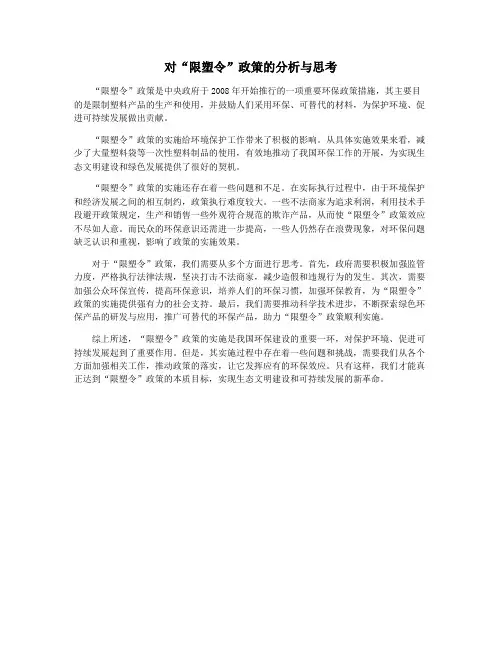 对“限塑令”政策的分析与思考