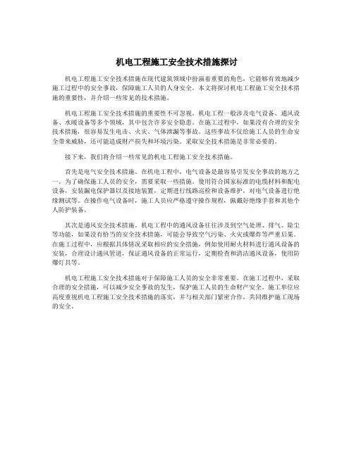 机电工程施工安全技术措施探讨