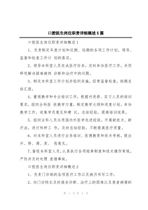 口腔医生岗位职责详细概述5篇