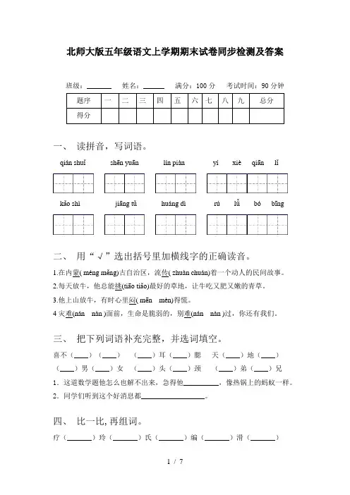 北师大版五年级语文上学期期末试卷同步检测及答案