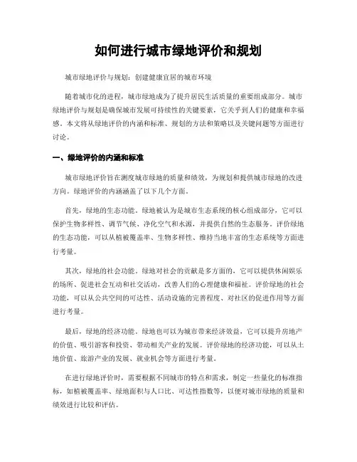 如何进行城市绿地评价和规划