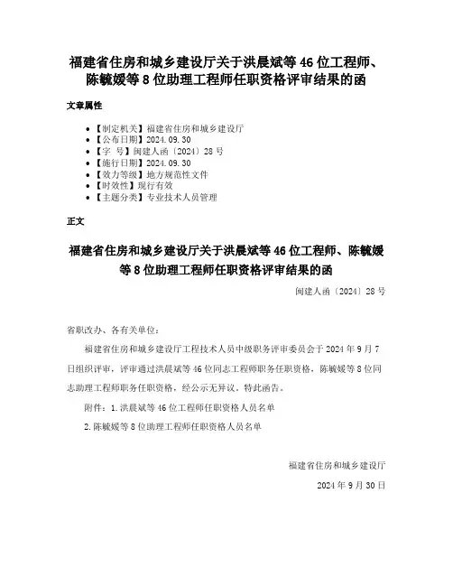 福建省住房和城乡建设厅关于洪晨斌等46位工程师、陈毓媛等8位助理工程师任职资格评审结果的函