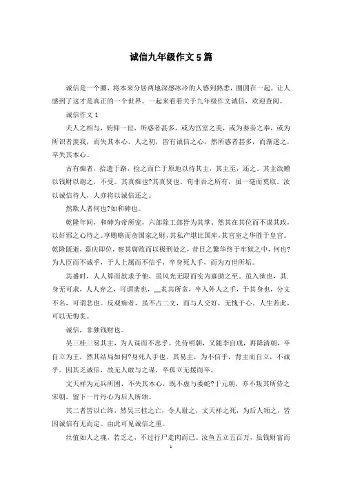 诚信九年级作文5篇