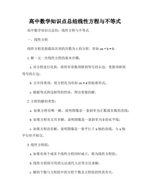 高中数学知识点总结线性方程与不等式