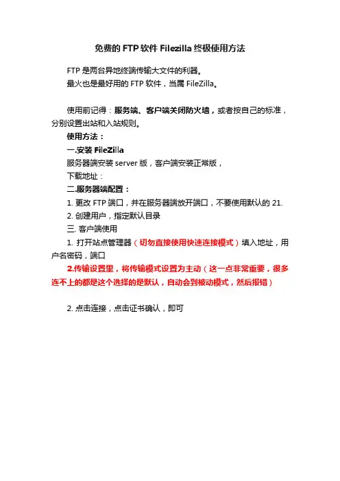免费的FTP软件Filezilla终极使用方法