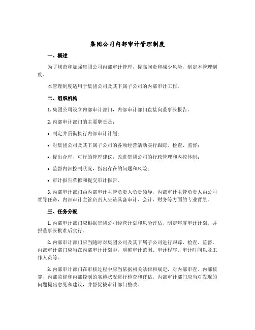集团公司内部审计管理制度