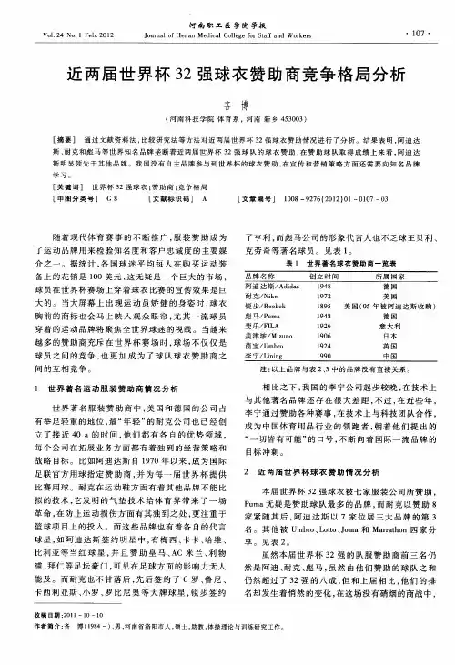近两届世界杯32强球衣赞助商竞争格局分析