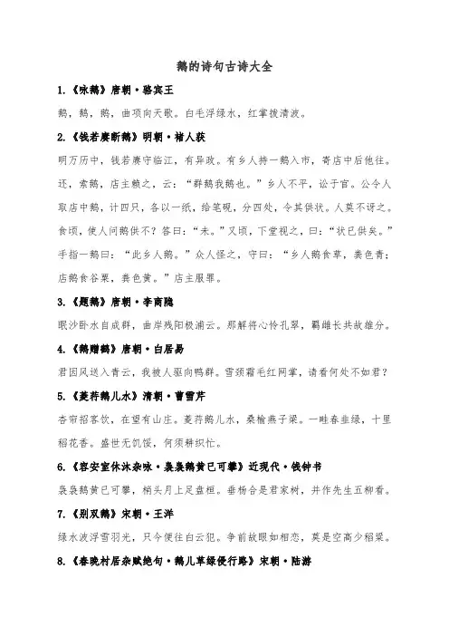 鹅的诗句古诗大全