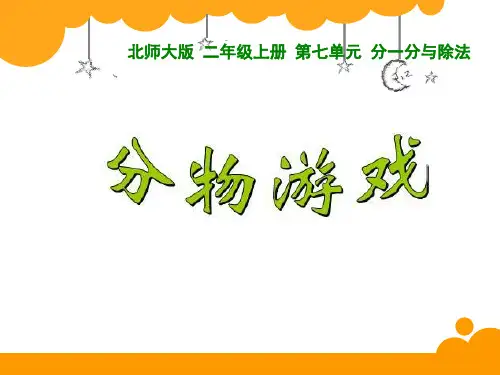 北师大版小学数学二年级上册第七单元分物游戏课件(共27张PPT)