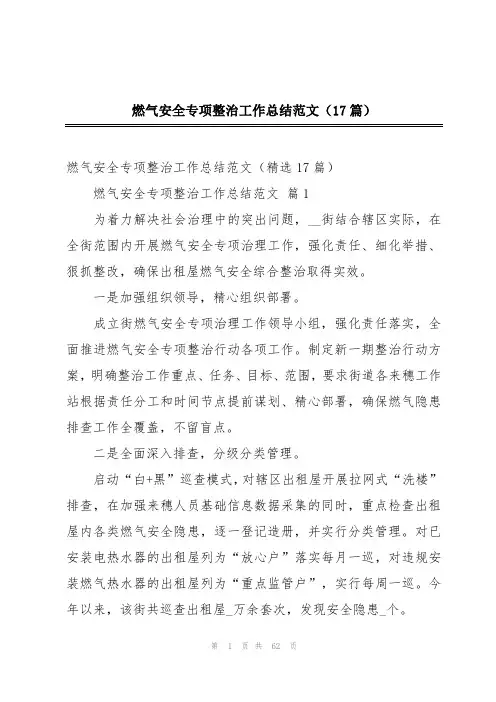 燃气安全专项整治工作总结范文(17篇)