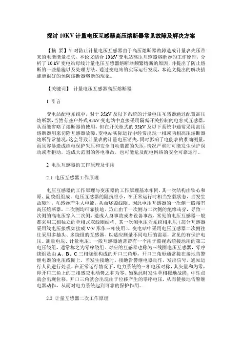 探讨10KV计量电压互感器高压熔断器常见故障及解决方案
