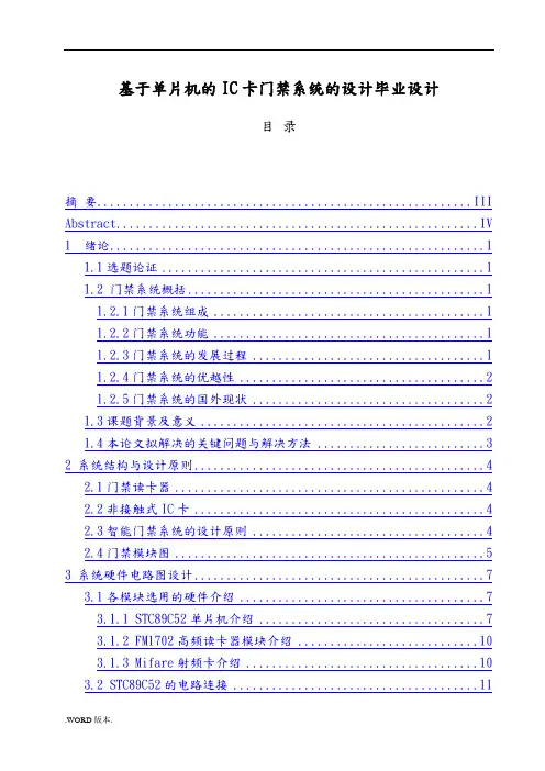 基于单片机的IC卡门禁系统的设计毕业设计