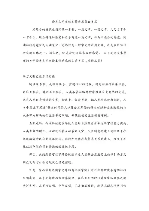 西方文明史读本读后感集合6篇