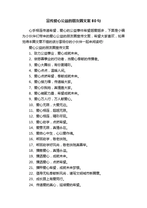 宣传爱心公益的朋友圈文案80句