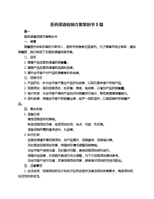 医药渠道促销方案策划书3篇