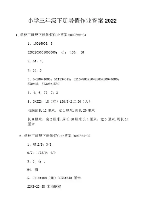 小学三年级下册暑假作业答案2022