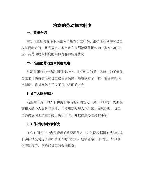 浪潮的劳动规章制度
