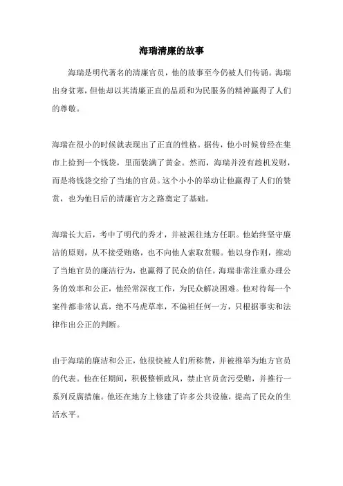 海瑞清廉的故事