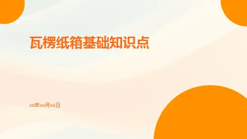 瓦楞纸箱基础知识点