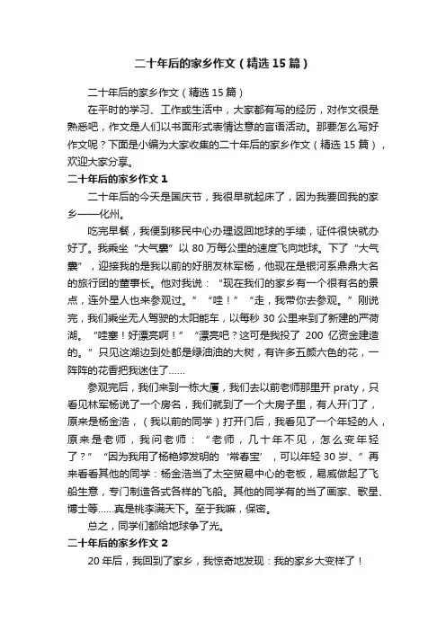 二十年后的家乡作文（精选15篇）