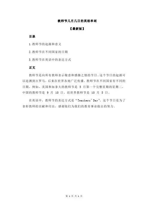 教师节几月几日的英语单词