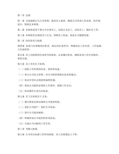 家电企业人员管理制度范本
