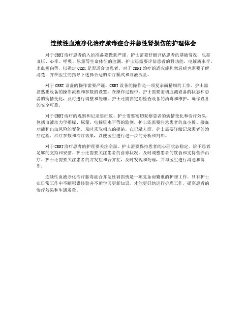连续性血液净化治疗脓毒症合并急性肾损伤的护理体会